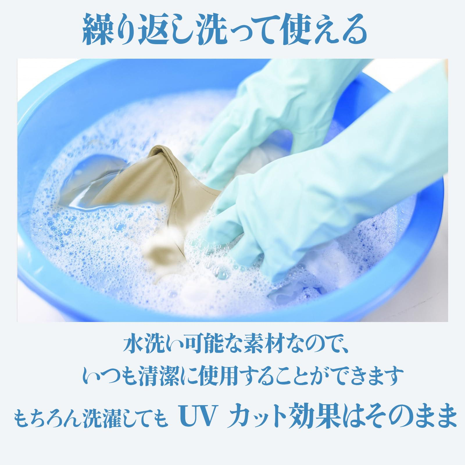 水洗い可能 洗濯してもUV効果持続
